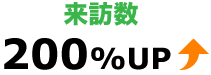 来客数200%アップ