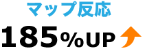 マップ反応185%アップ