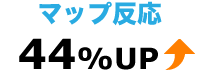 マップ反応44%アップ