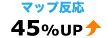 マップ反応45%アップ