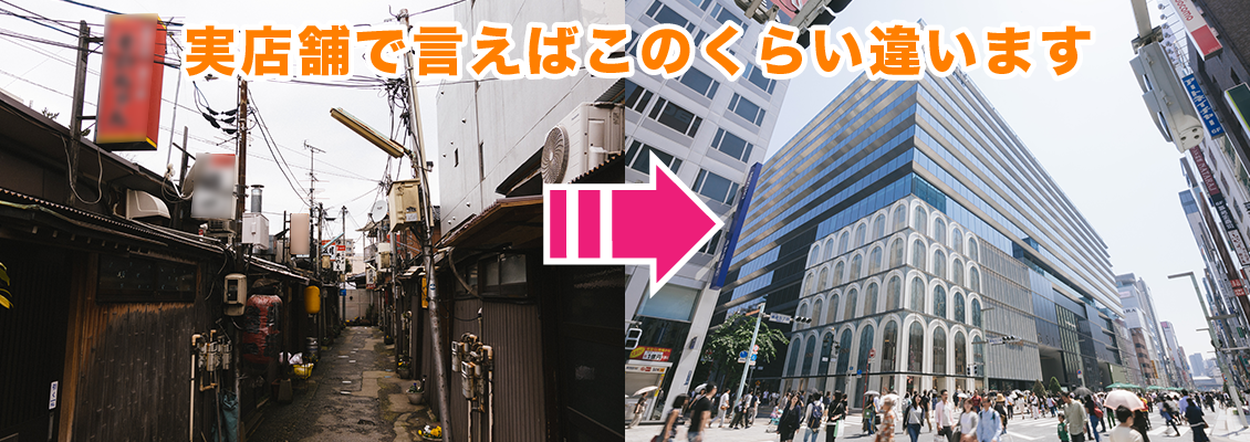 実店舗で言えばこのくらい違います
