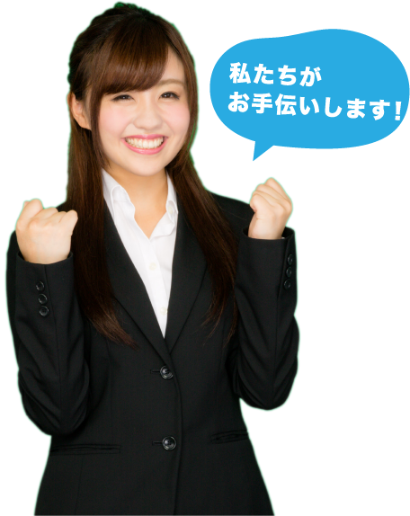 私たちがお手伝いします!